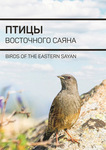 ПТИЦЫ ВОСТОЧНОГО САЯНА / Birds of the Eastern Sayan